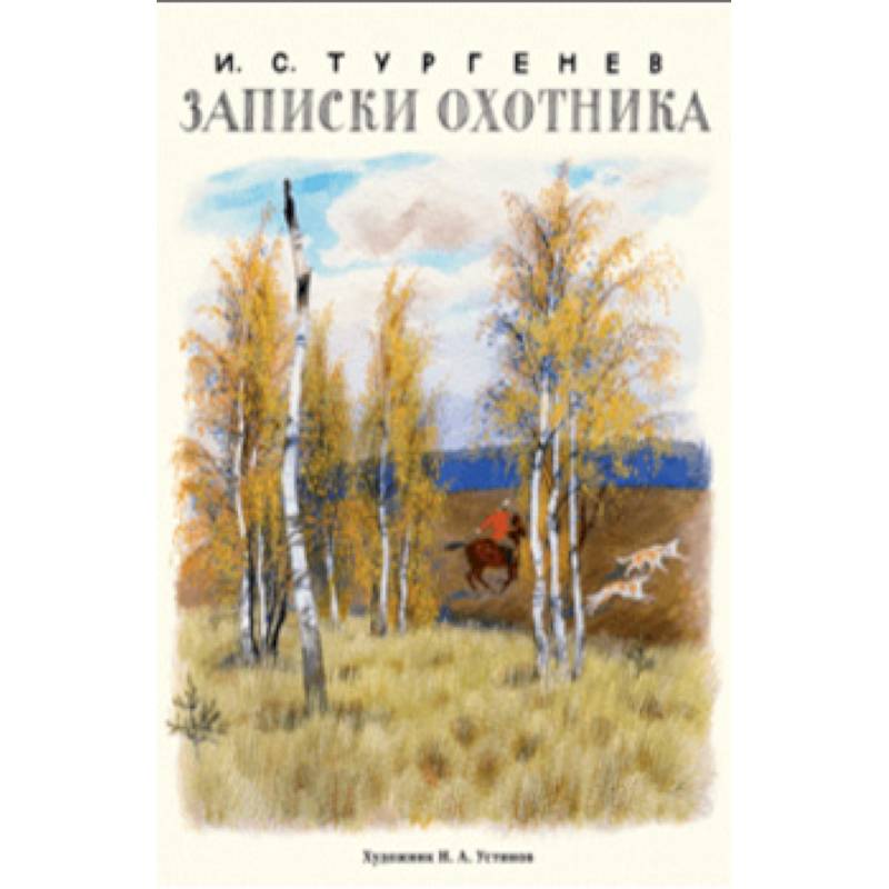 Записки охотника