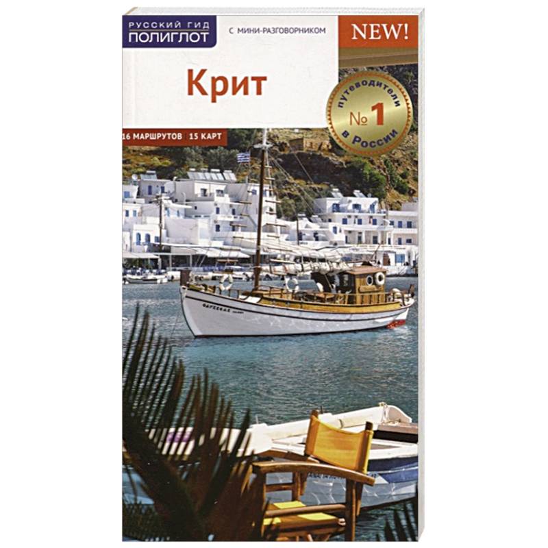 Художественные книги о крите. Крит. Спортивный путеводитель. Крит: путеводитель/berlitz. Виды путеводителей в туризме.