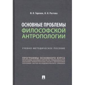 Основные проблемы философской антропологии. Учебно-методическое пособие