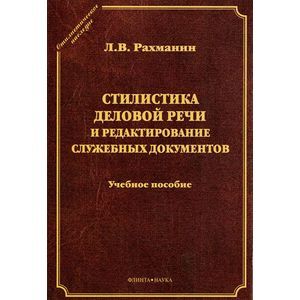 Стилистика деловой речи и редактирование служебных документов: учебное пособие