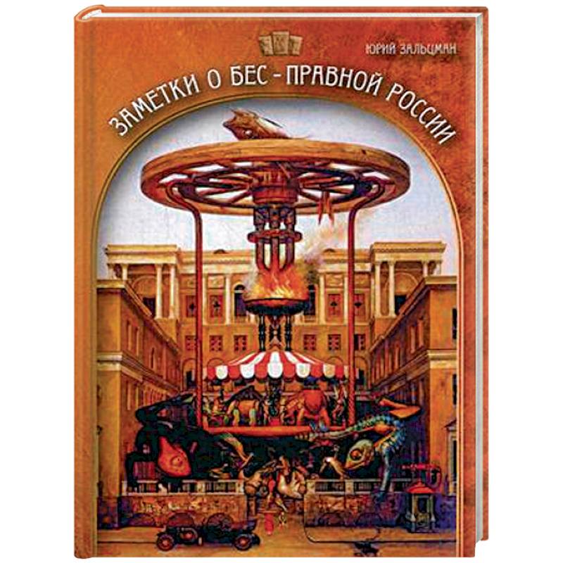 Заметки о бес-правной России