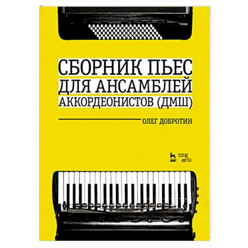 Сборник пьес для ансамбля аккордеонов ДМШ. Ноты
