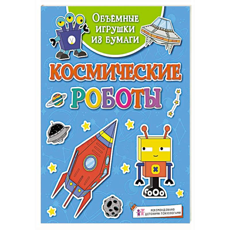 Космические роботы