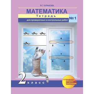 Математика. 2 класс. Тетрадь для проверочных и контрольных работ № 1