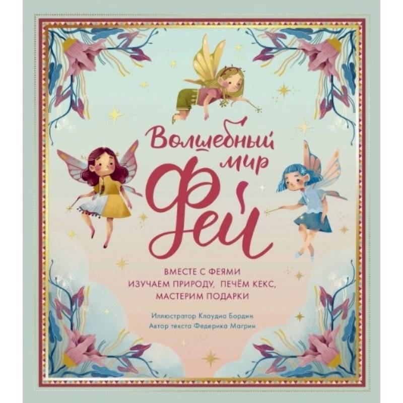 Волшебный мир фей. Вместе с феями изучаем природу, печем кекс, мастерим подарки