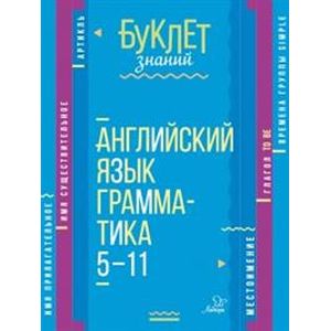Английский язык. Грамматика. 5-11 классы