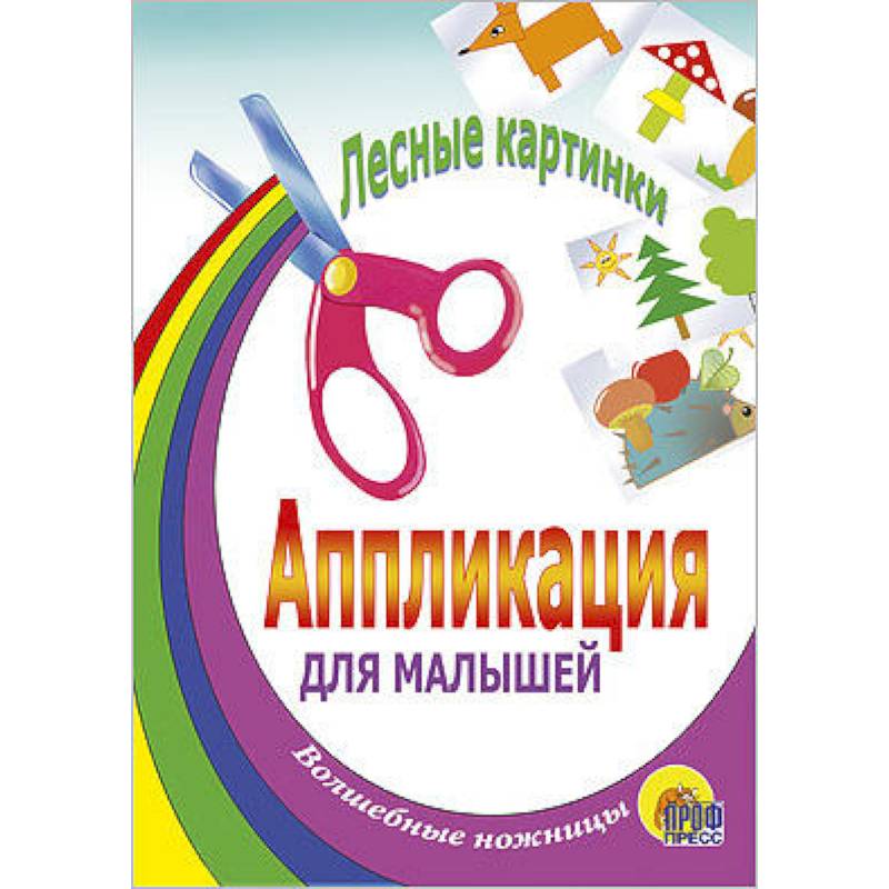 Аппликация. Лесные картинки