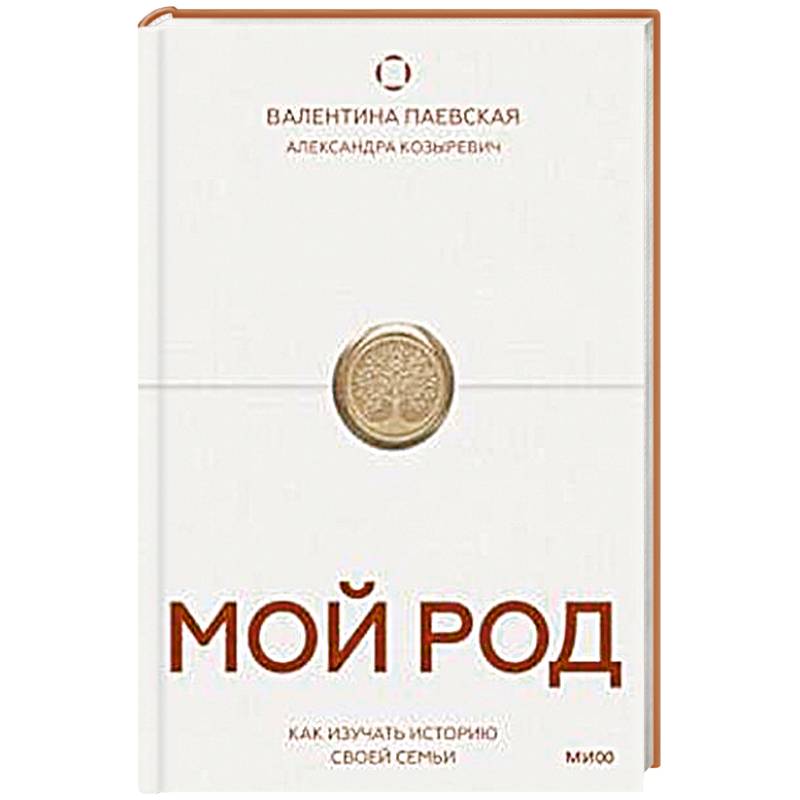 Мой род. Как изучать историю своей семьи