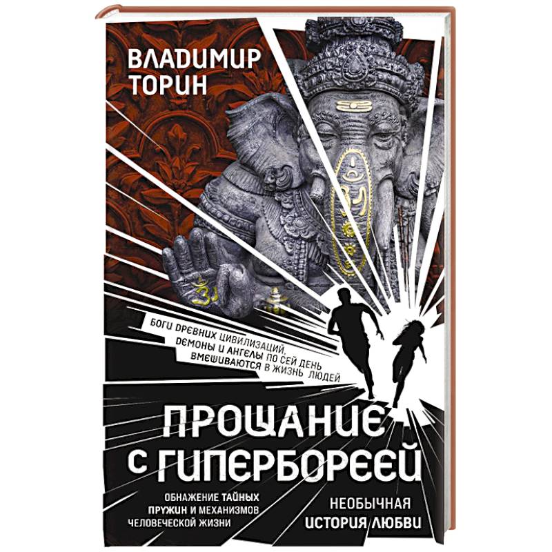 Прощание с Гипербореей