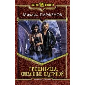 Грешница. Связанные паутиной