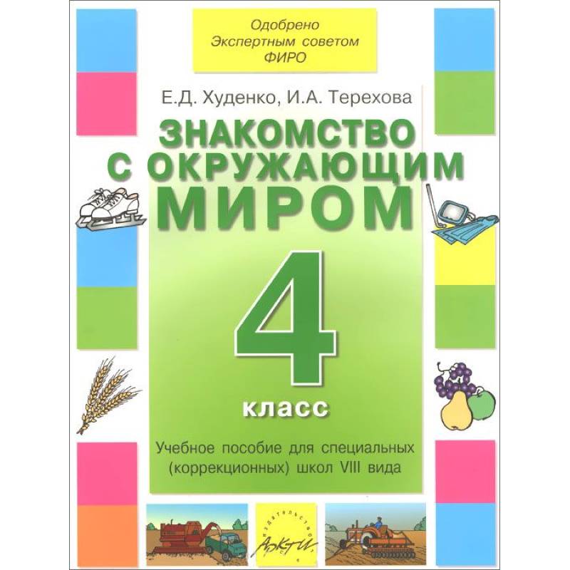 Пособие 4 класс. Учебники для коррекционной школы 8 вида по ФГОС. Учебники для коррекционных школ 8 вида. Учебные пособия для коррекционной школы 8 вида. Окружающий мир для коррекционных школ.