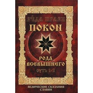 Покон рода всевышнего. Суть 1-3