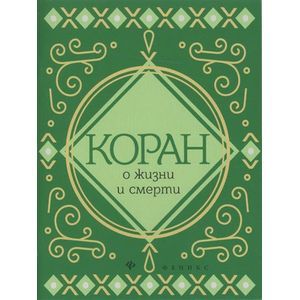 Коран о жизни и смерти