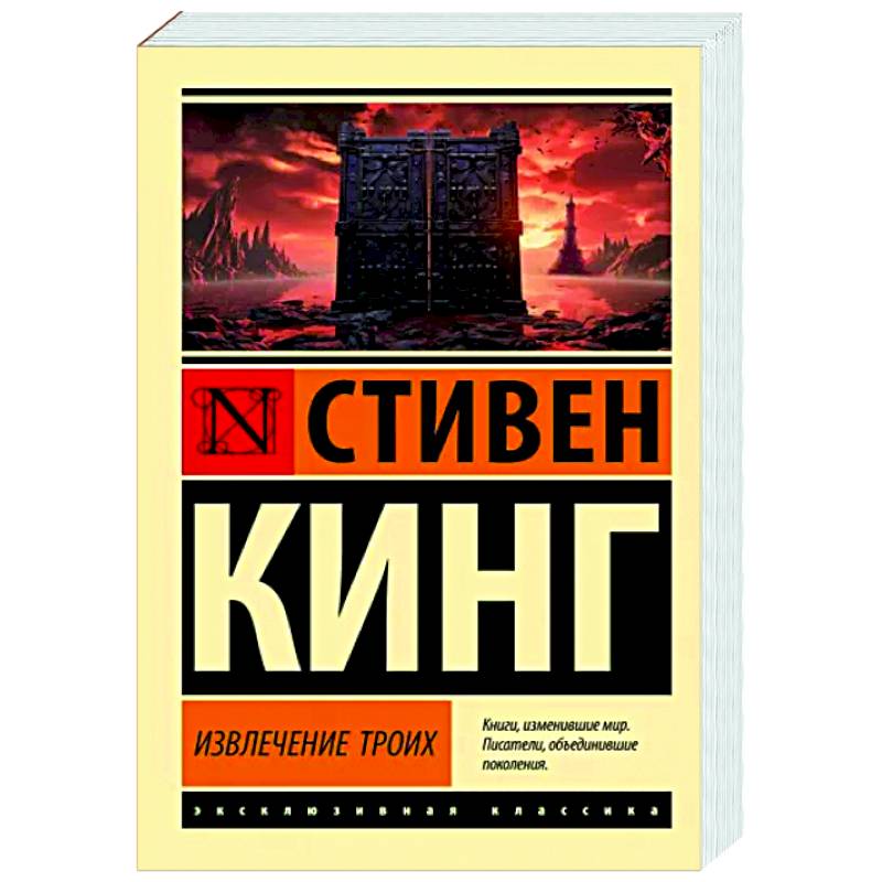 Извлечение троих: из цикла 'Темная Башня'