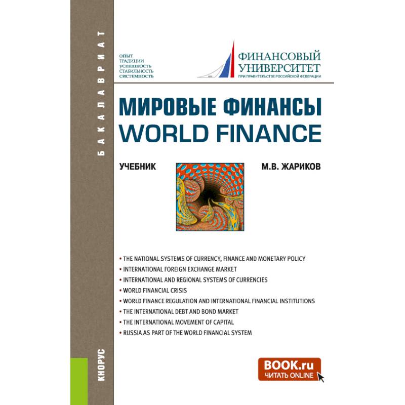 Экономика бакалавриат учебник. Мировые финансы книга. Финансы учебник для вузов. Международные финансы.