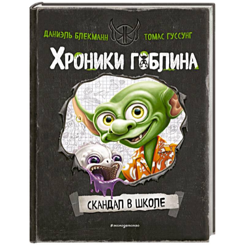 Скандал в школе (# 1)