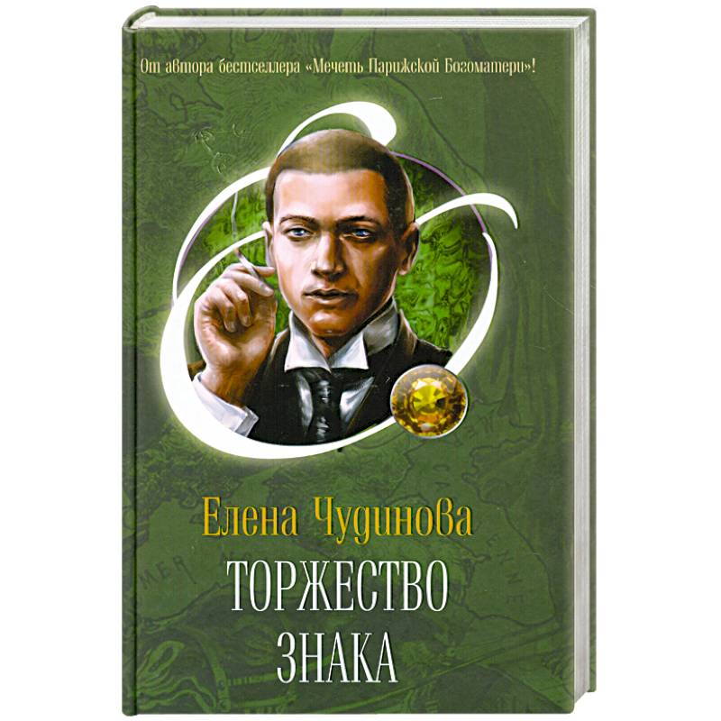 Торжество Знака