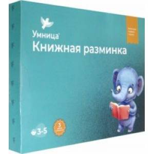 Книжная разминка. Слонёнок