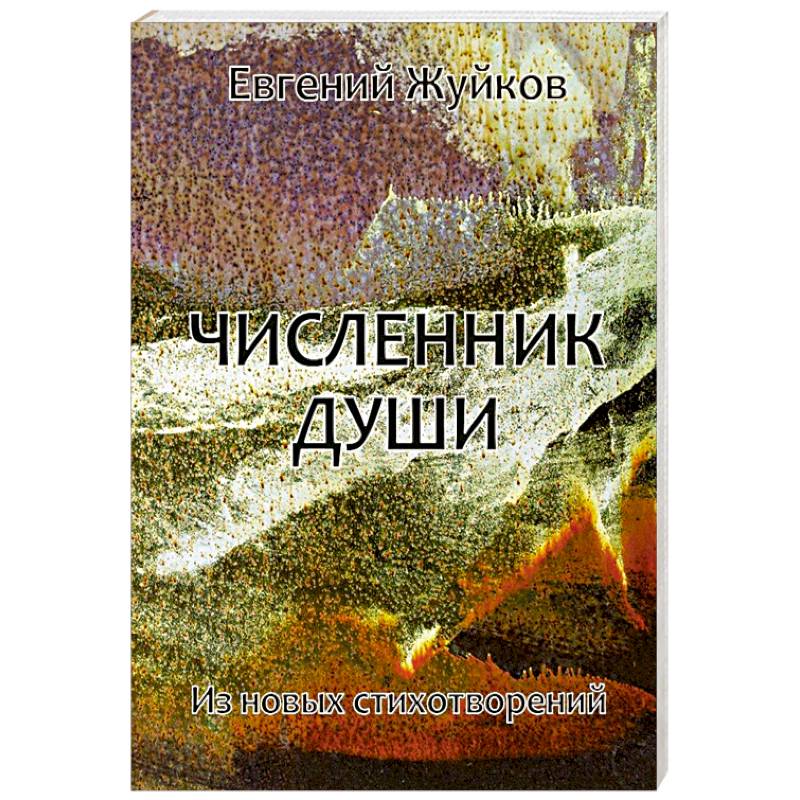 Численник души
