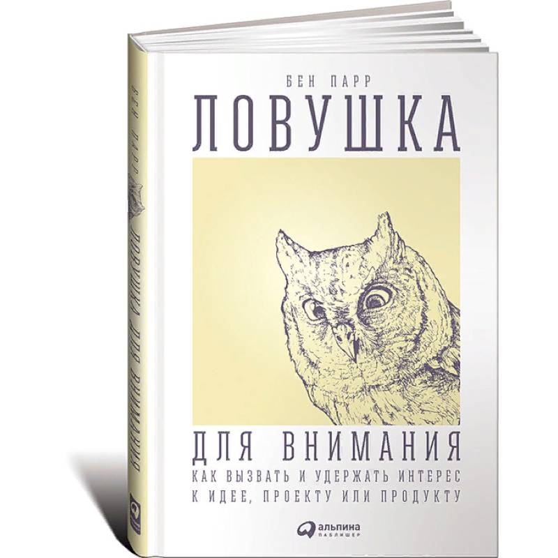 Ловушка для внимания. Как вызвать и удержать интерес к идее, проекту или продукту