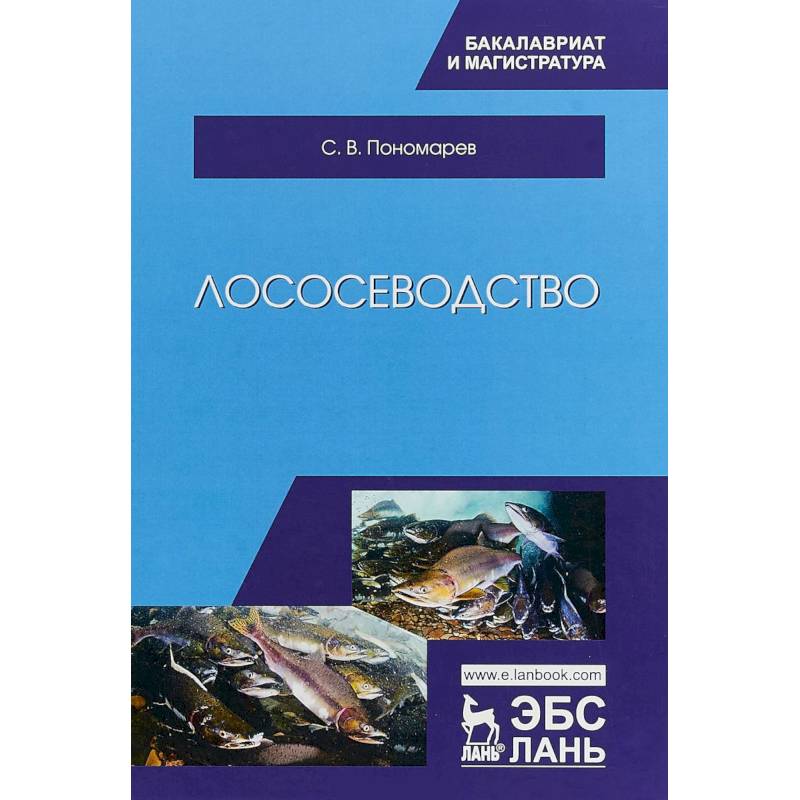 Лососеводство. Учебник