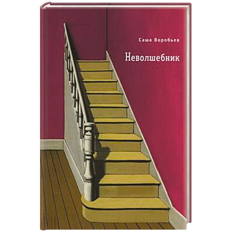 Неволшебник