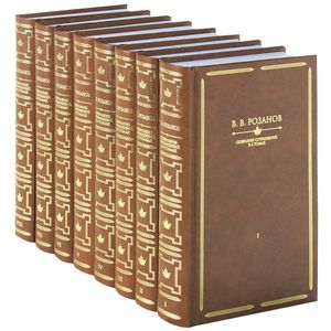 В. В. Розанов. Собрание сочинений в 8 томах (комплект)