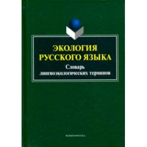 Экология русского языка. Словарь лингвоэкологических терминов