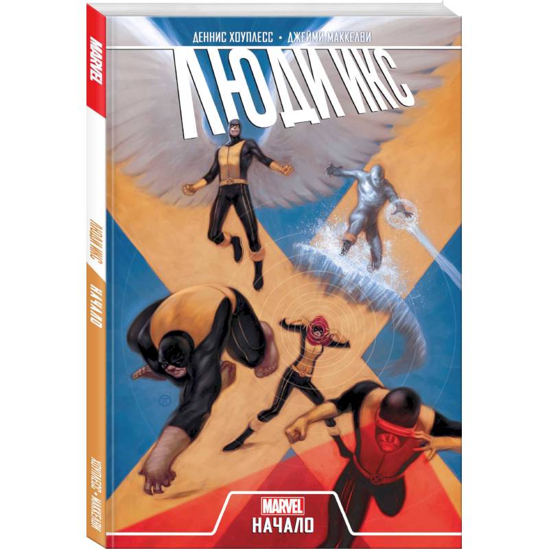 Люди Икс. Начало