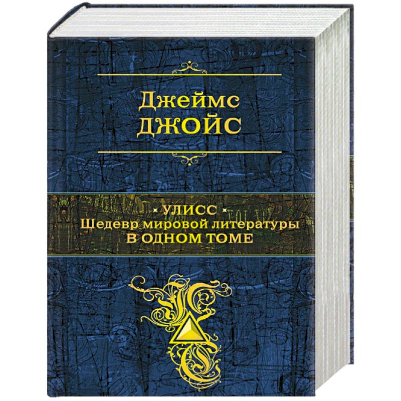 Улисс. Шедевр мировой литературы в одном томе