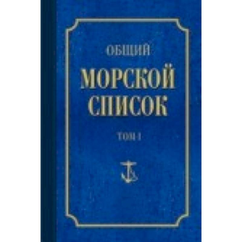 Общий морской список Т.1