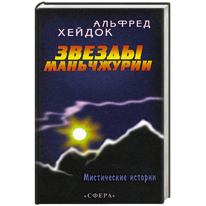Звезды Маньчжурии