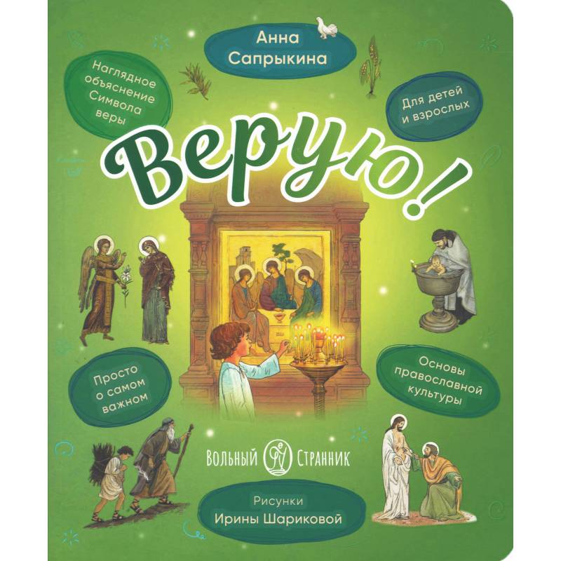 Верую! Наглядное объяснение Символа веры для детей и взрослых