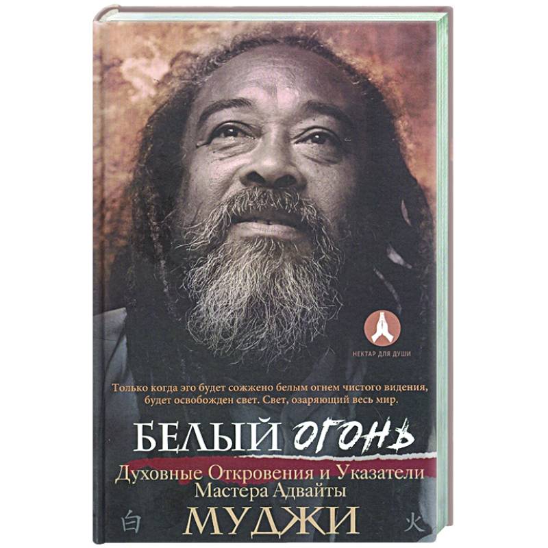 Белый огонь. Духовные Откровения и Указатели Мастера Адвайты