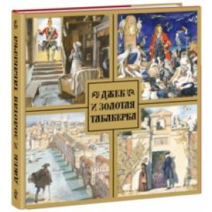 Джек и золотая табакерка