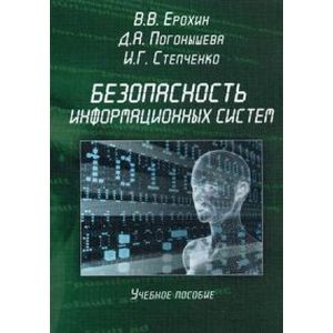 Безопасность информационных систем. Учебное пособие