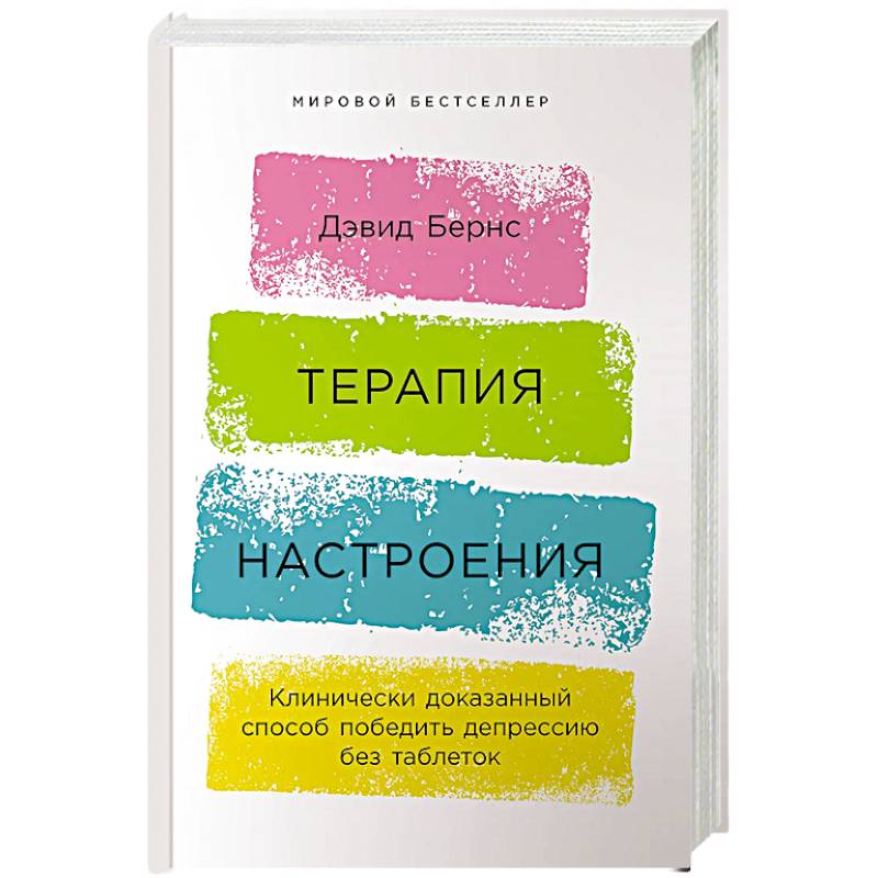 Терапия настроения. Терапия настроения Дэвид Бернс. Лечение настроения. Журнал настроения Дэвид Бернс. Журнал настроения Дэвид Бернс таблица документ pdf.