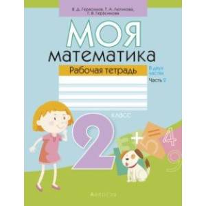 Моя математика. 2 класс. Рабочая тетрадь. В 2 частях. Часть 2