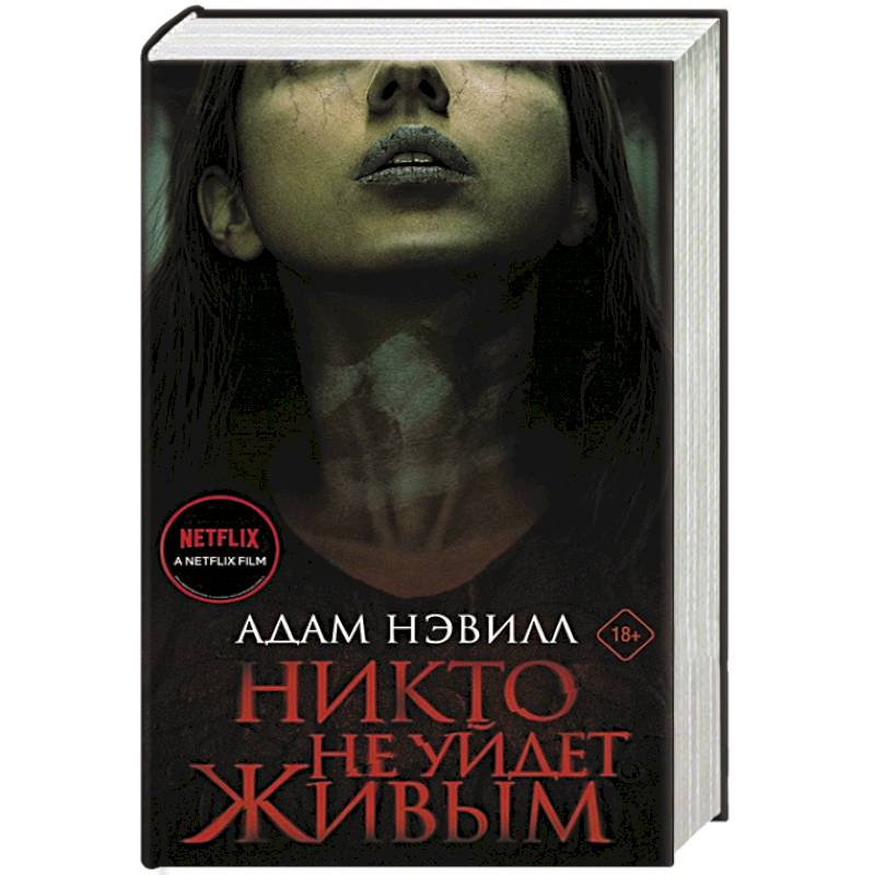 Книга про никто. Никто не уйдет живым книга. Книжка никто.