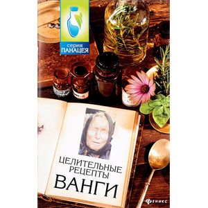 Целительные рецепты Ванги