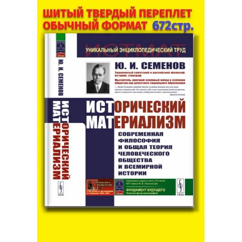 Исторический материализм: Современная философия и общая теория человеческого общества и всемирной истории