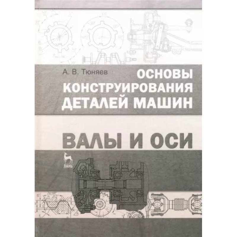 Конструирование деталей машин. Основы конструирования машин. Детали машин и основы конструирования. Конструирование деталей и узлов Попов Серебрянский. Писарев Дмитрий Сергеевич основы конструирования машин.