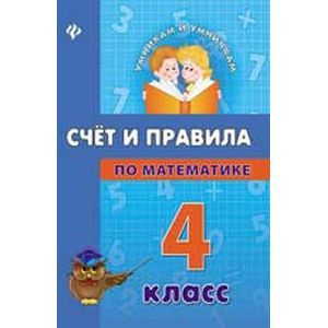 Счет и правила по математике. 4 класс