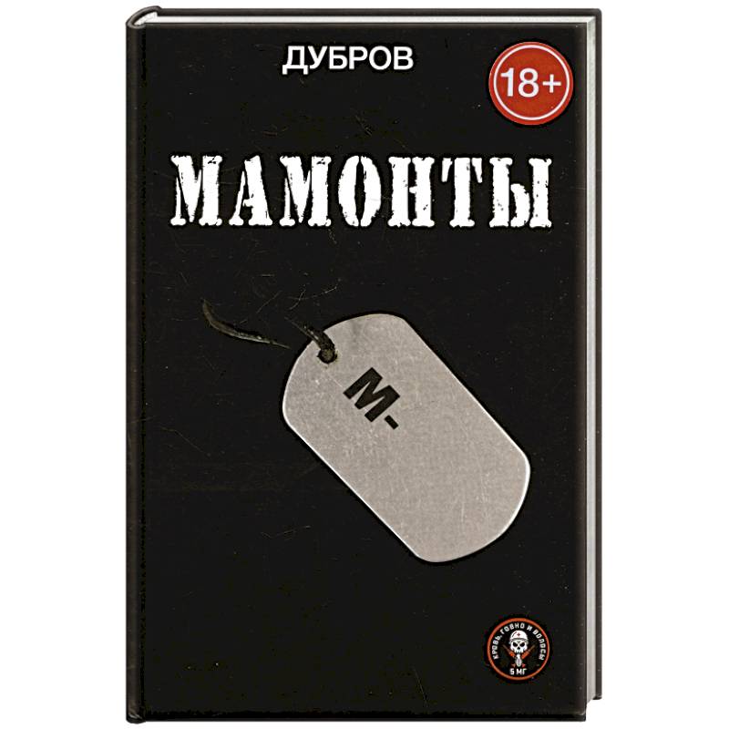 Мамонты