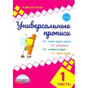 Универсальные прописи. Часть 1 (к учебнику 'Азбука. 1 класс')