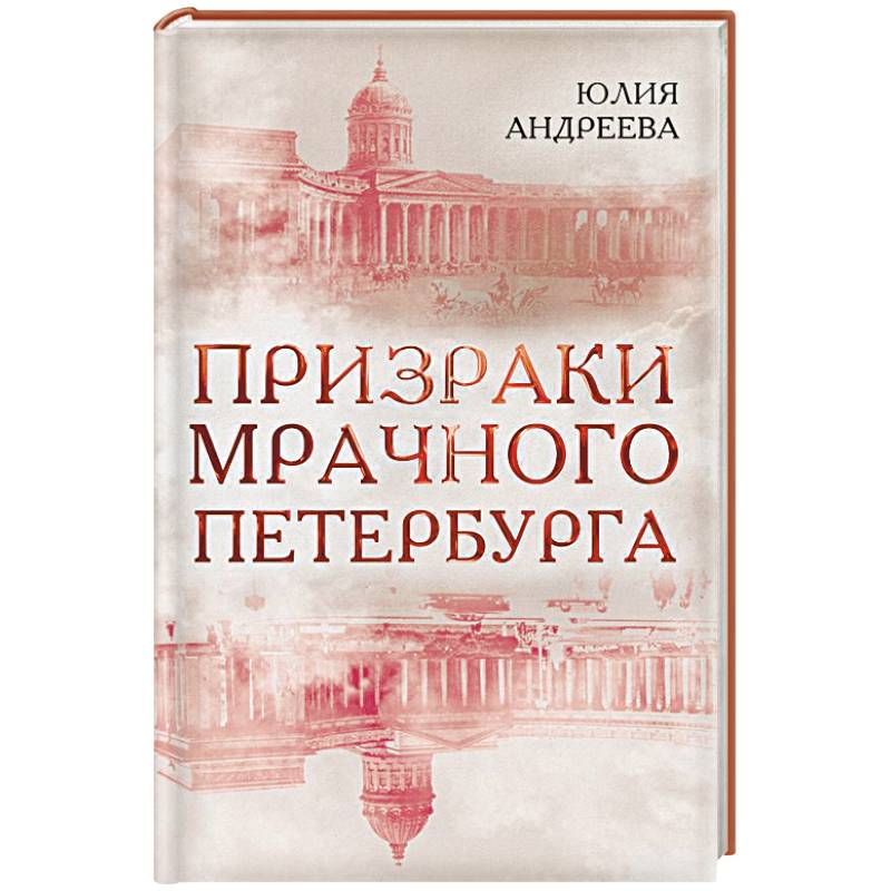 Призраки мрачного Петербурга