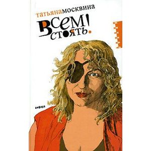 Всем стоять!