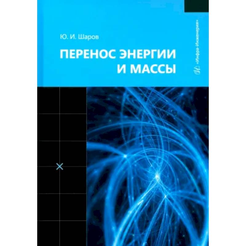 Перенос энергии и массы: Учебное пособие