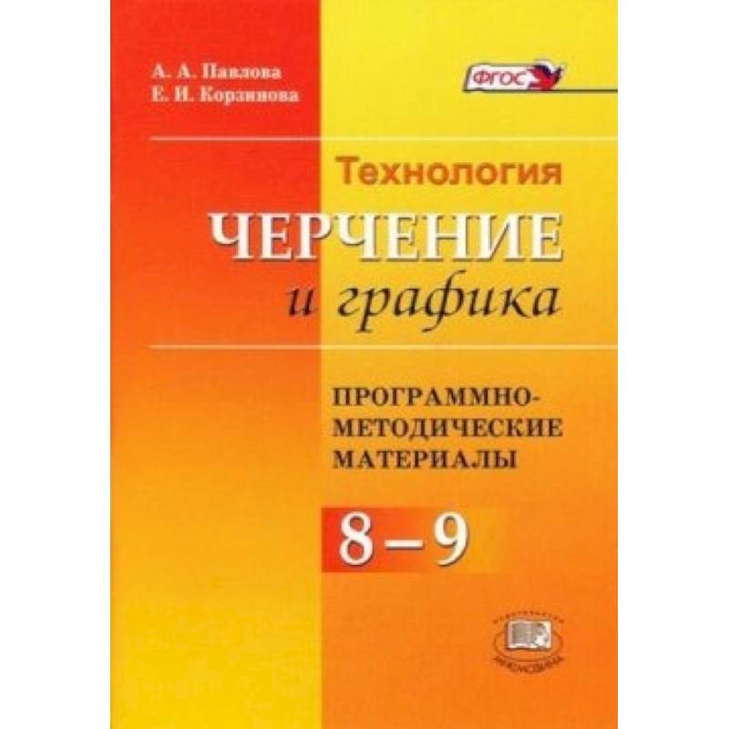 Компьютерная графика уханева. Технология черчение и Графика 8. Технология черчение и Графика 8-9 классы. Методические материалы для 7 класса.