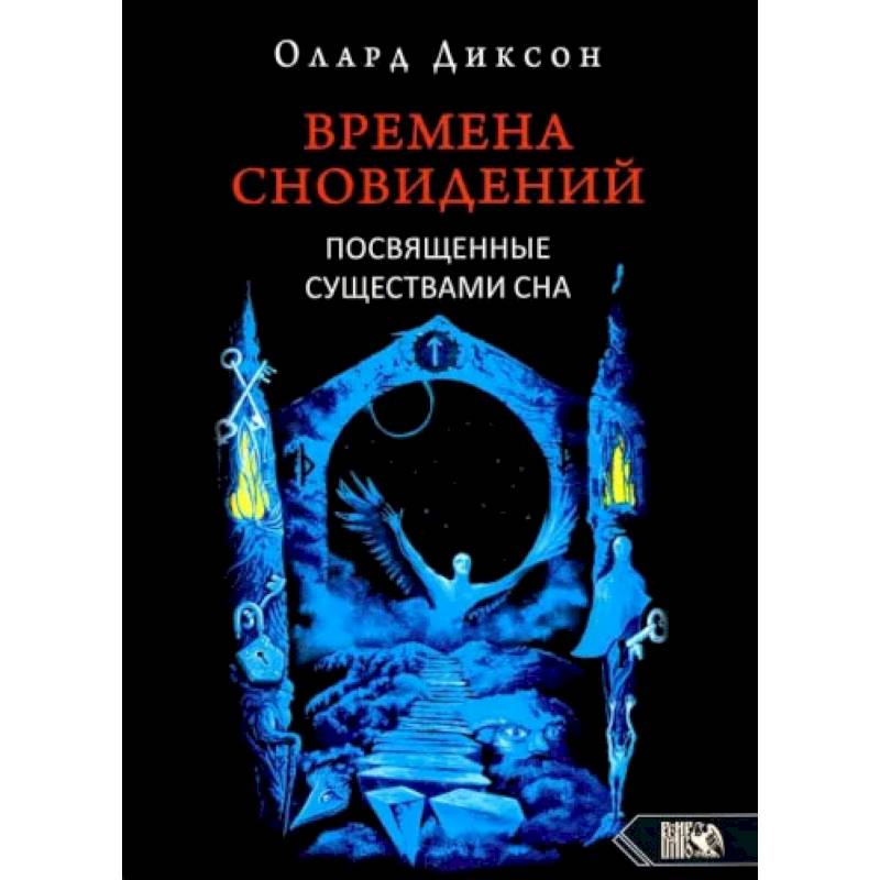 Времена сновидений. Посвященные существами сна. Кнтга. 2. 2-е издание,  Диксон О.